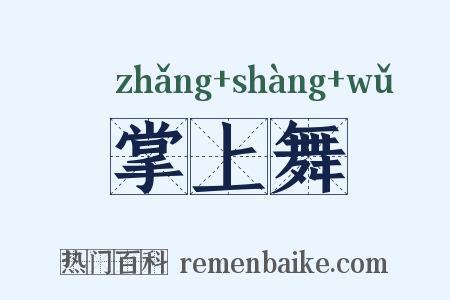 掌上舞是什么意思的图片
